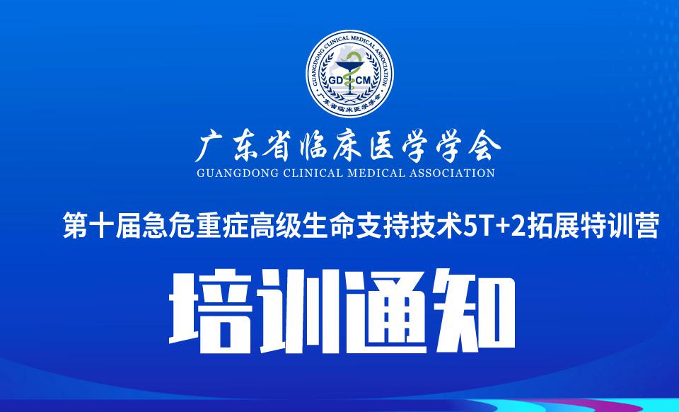 【培训通知】第十届急危重症高级生命支持技术5T+2拓展特训营