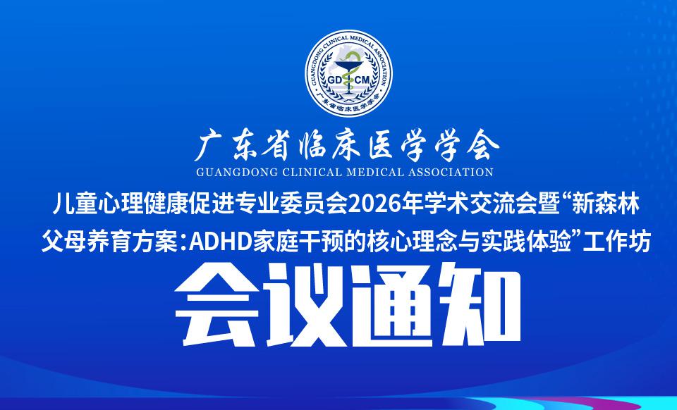 【会议通知】儿童心理健康促进专业委员会2026年学术交流会暨“新森林父母养育方案：ADHD家庭干预的核心理念与实践体验”工作坊