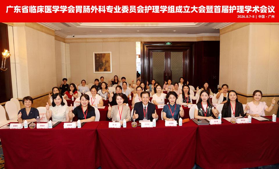 【学会新闻】聚力谋发展，携手创未来！广东省临床医学学会胃肠外科专业委员会护理学组成立大会暨首届护理学术会议圆满召开