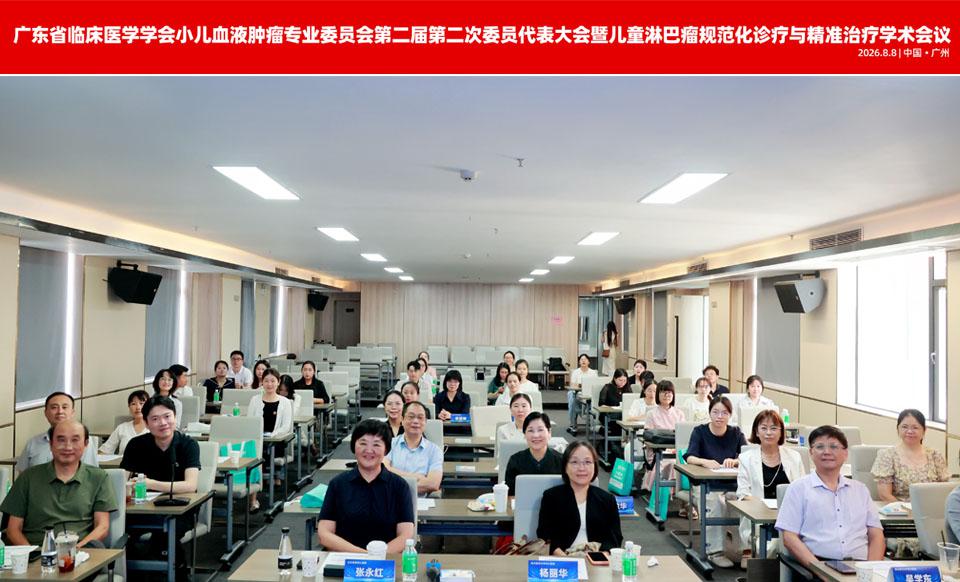 【学会新闻】小儿血液肿瘤专业委员会第二届第二次委员代表大会暨儿童淋巴瘤规范化诊疗与精准治疗学术会议成功召开