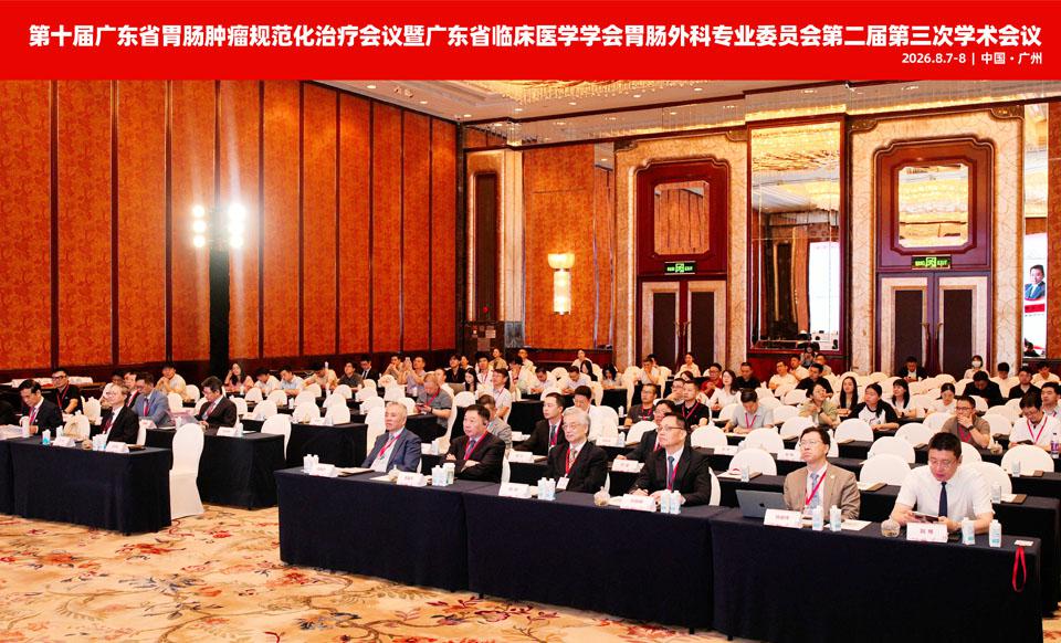 【学会新闻】第十届广东省胃肠肿瘤规范化治疗会议暨广东省临床医学学会胃肠外科专业委员会第二届第三次学术会议顺利召开