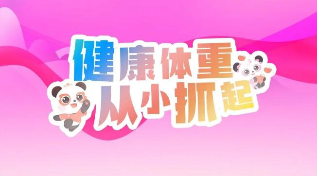 【健康科普】“五健”护航 快乐成长——健康体重，从小抓起