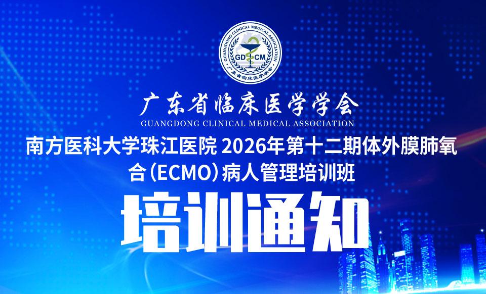 【培训通知】关于召开南方医科大学珠江医院 2026年第十二期体外膜肺氧合（ECMO）病人管理培训班的通知