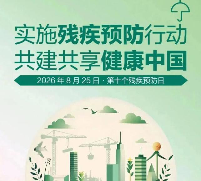 【全国残疾预防日】每个人应当参与！做好残疾预防，守护健康生活