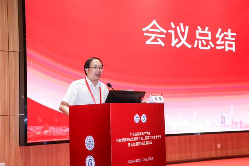 【学会新闻】2026年广东省临床医学学会心血管健康专业委员会第二届第二次学术会议暨心血管前沿进展会议顺利召开！