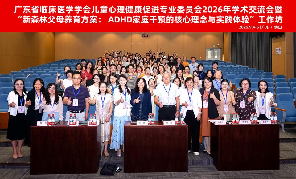 【学会新闻】儿童心理健康促进专委会2026年学术交流会暨“新森林父母养育方案： ADHD家庭干预的核心理念与实践体验”工作坊顺利举行！
