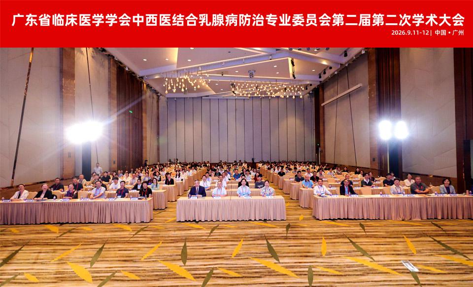 【学会新闻】中西协同 内外并重，共绘乳腺病诊疗新蓝图——中西医结合乳腺病防治专业委员会第二届第二次学术大会在广州圆满召开