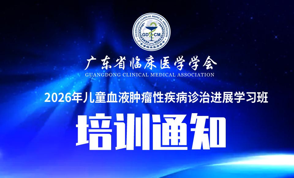 【培训通知】关于召开2026年儿童血液肿瘤性疾病诊治进展学习班的通知