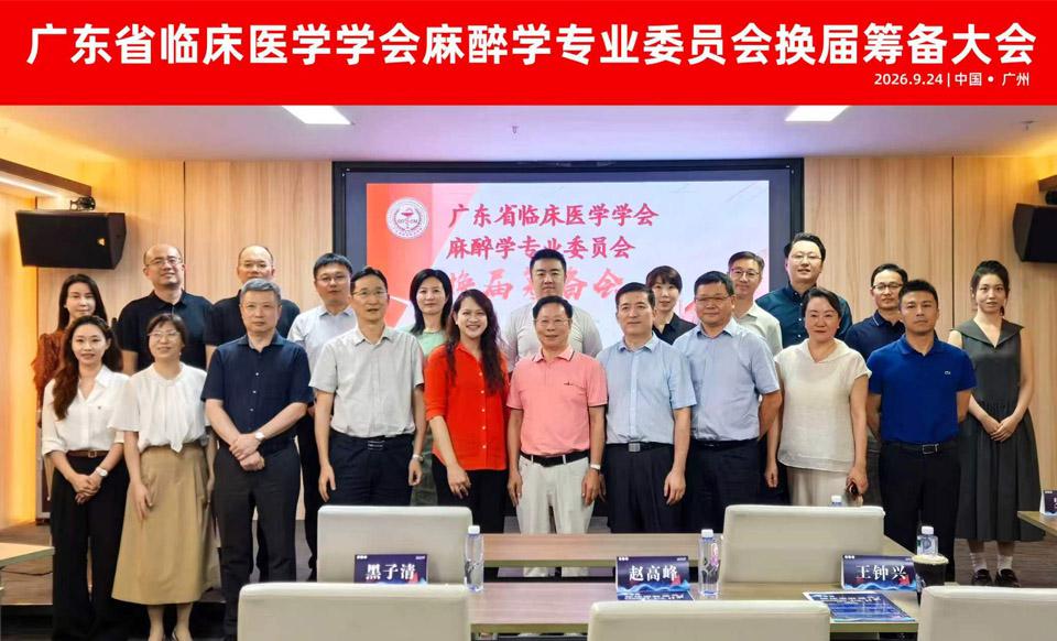 【学会新闻】凝心聚力，笃行致远 —— 广东省临床医学学会麻醉学专业委员会换届筹备会顺利召开！
