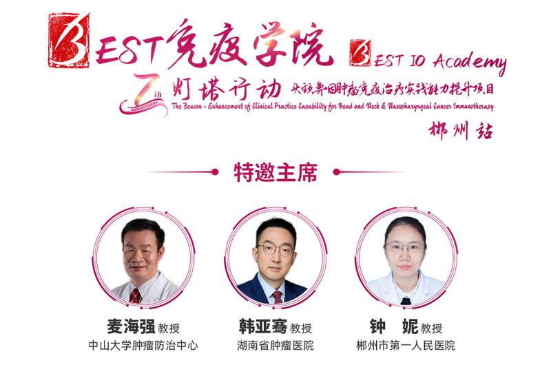 【会议通知】郴州站 | BEST免疫学院-灯塔行动-头颈鼻咽肿瘤免疫治疗实践能力提升项目